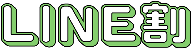 LINE割